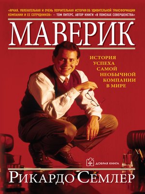 cover image of Маверик. История успеха самой необычной компании в мире
